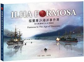 福爾摩沙海洋事件簿