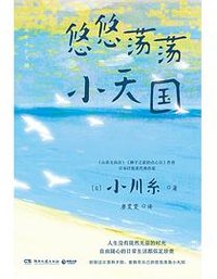 悠悠荡荡小天国