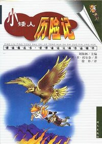 小矮人历险记 (明天出版社 2000)