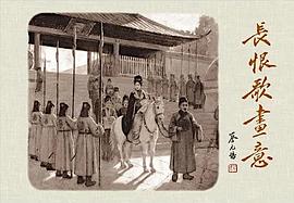 长恨歌画意