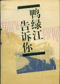 鸭绿江告诉你