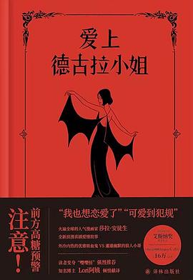 爱上德古拉小姐