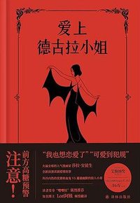 爱上德古拉小姐 (译林出版社 2022)
