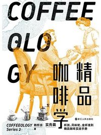 精品咖啡学·实务篇 (浙江人民出版社 2022)