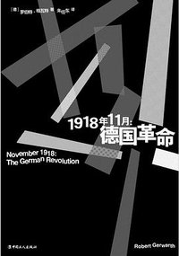 1918年11月 (中国工人出版社 2023)