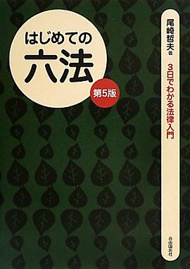 はじめての六法