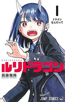 ルリドラゴン 1