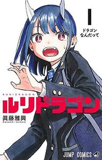 ルリドラゴン 1 (集英社 2022)