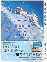 25點的休假 (臉譜 2022)