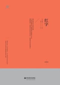 红字 (西安交通大学出版社 2017)