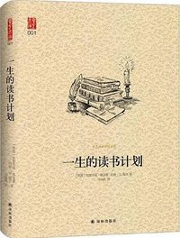 一生的读书计划 (译林出版社 2018)