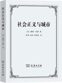 社会正义与城市 (商务印书馆 2022)