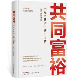 共同富裕