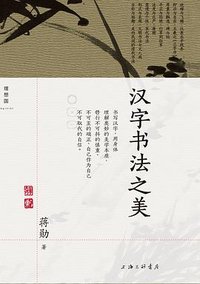 汉字书法之美 (上海三联书店 2023)