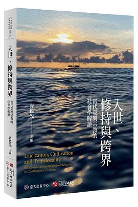 入世、修持與跨界