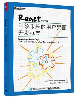React（第2版）：引领未来的用户界面开发框架