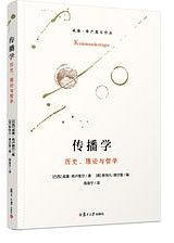 传播学 (复旦大学出版社 2022)