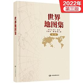 世界地图集（精装 第三版）