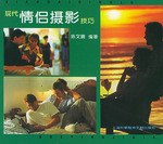 现代情侣摄影技巧