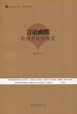 言语幽默的语用认知探究