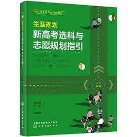 生涯规划：新高考选科与志愿规划指引