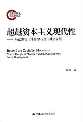 超越资本主义现代性