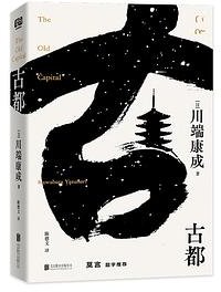 古都 (北京联合出版公司 2023)