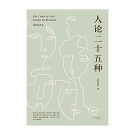 人论二十五种