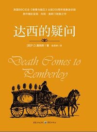 达西的疑问 (重庆出版社 2014)