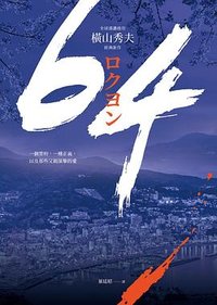 64 (圓神 2021)