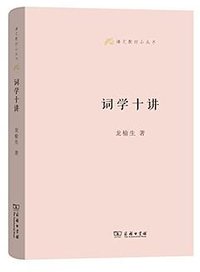 词学十讲 (商务印书馆 2017)