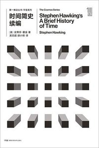 时间简史续编 (湖南科学技术出版社 2018)