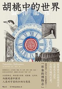 胡桃中的世界 (中国友谊出版公司 2023)