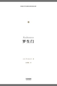 罗生门 (天津人民出版社 2018)