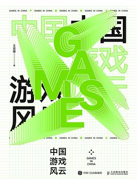 中国游戏风云