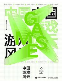 中国游戏风云 (人民邮电出版社 2022)