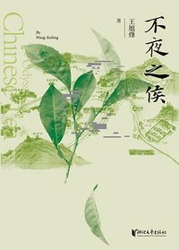 不夜之侯 (浙江文艺出版社 2023)