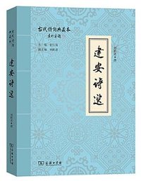 建安诗选