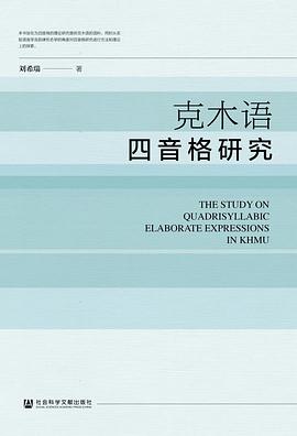 克木语四音格研究