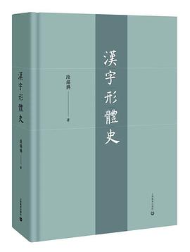 汉字形体史