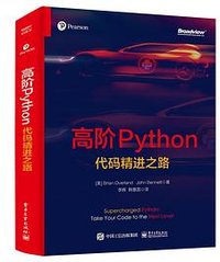 高阶Python：代码精进之路 (电子工业出版社 2022)