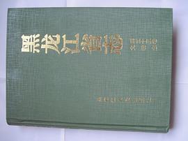 黑龙江省志·文物志