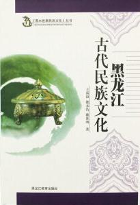 黑龙江古代民族文化