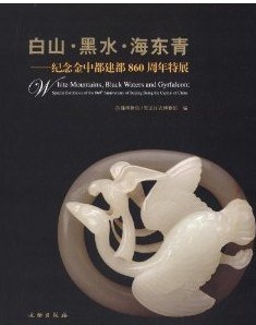 白山·黑水·海东青——纪念金中都建都860周年特展