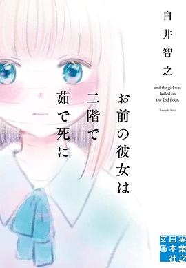 お前の彼女は二階で茹で死に