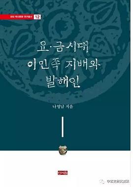 요 금시대 이민족 지배와 발해인