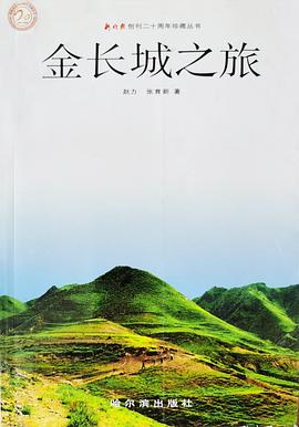 金长城之旅