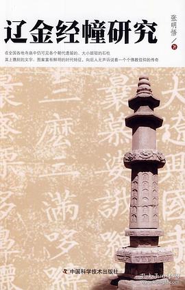 辽金经幢研究