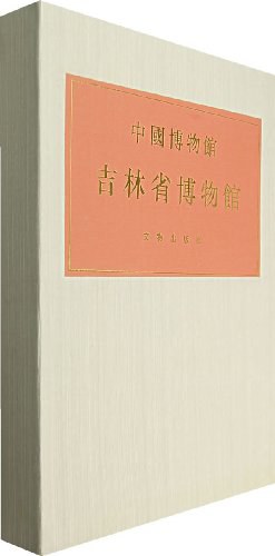 中国博物馆 吉林省博物馆