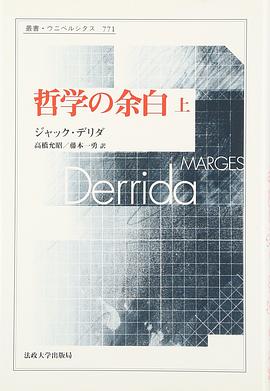 哲学の余白 上